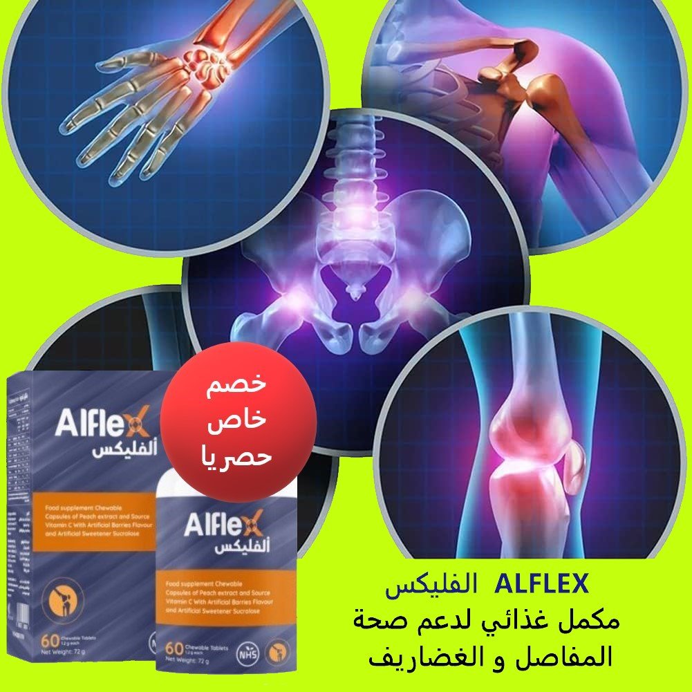 ALFLEX الفليكس مكمل لصحة المفاصل و الغضاريف - الصورة 2