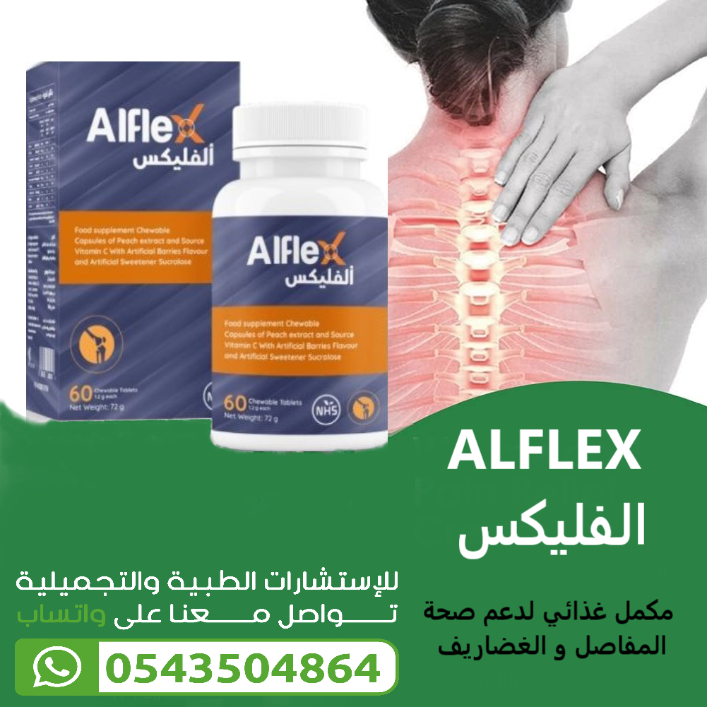 ALFLEX الفليكس مكمل لصحة المفاصل و الغضاريف - الصورة 3