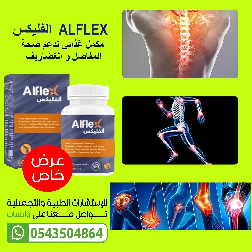 ALFLEX الفليكس مكمل لصحة المفاصل و الغضاريف - الصورة 4