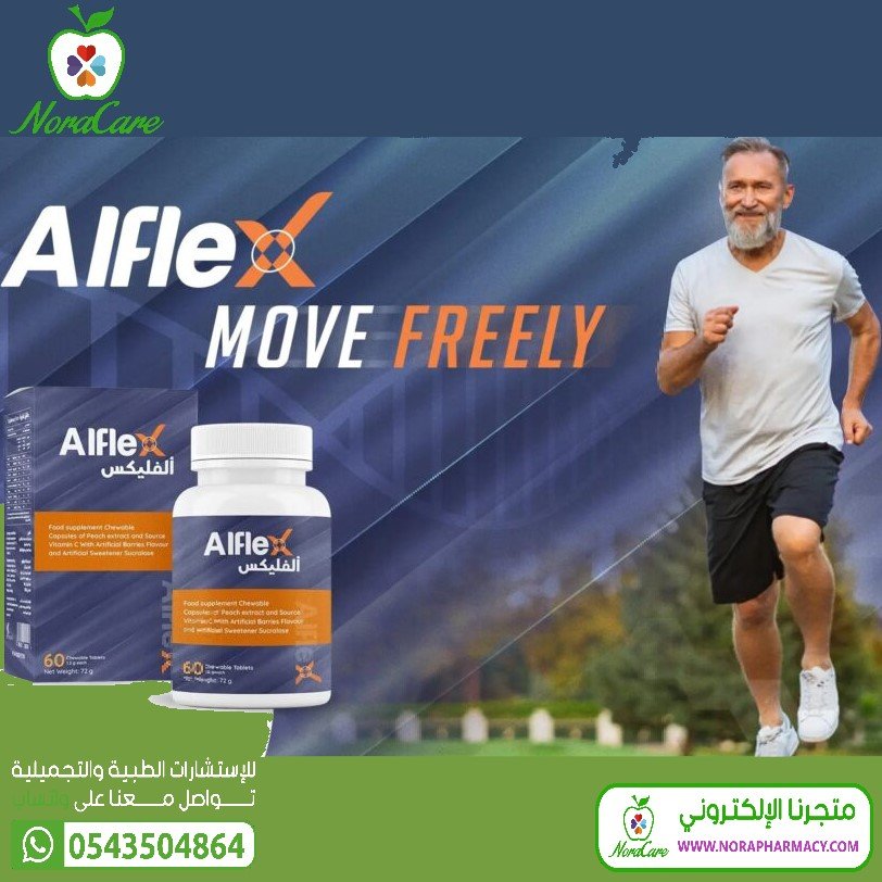 ALFLEX الفليكس مكمل لصحة المفاصل و الغضاريف - الصورة 5