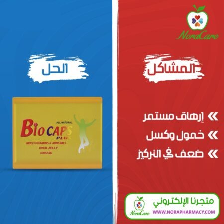 ⁦BIOCAPS بيوكابس بلس لتعزيز الصحة والحيوية⁩ - الصورة ⁦6⁩