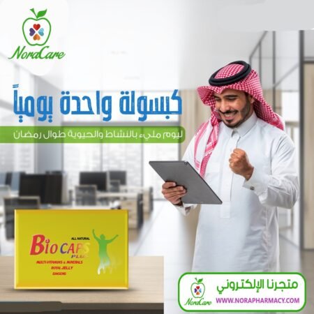 ⁦BIOCAPS بيوكابس بلس لتعزيز الصحة والحيوية⁩ - الصورة ⁦5⁩