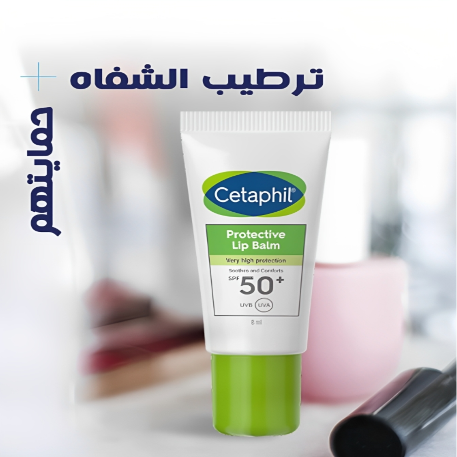 سيتافيل مرطب الشفاه الواقي من الشمس Cetaphil - الصورة 3