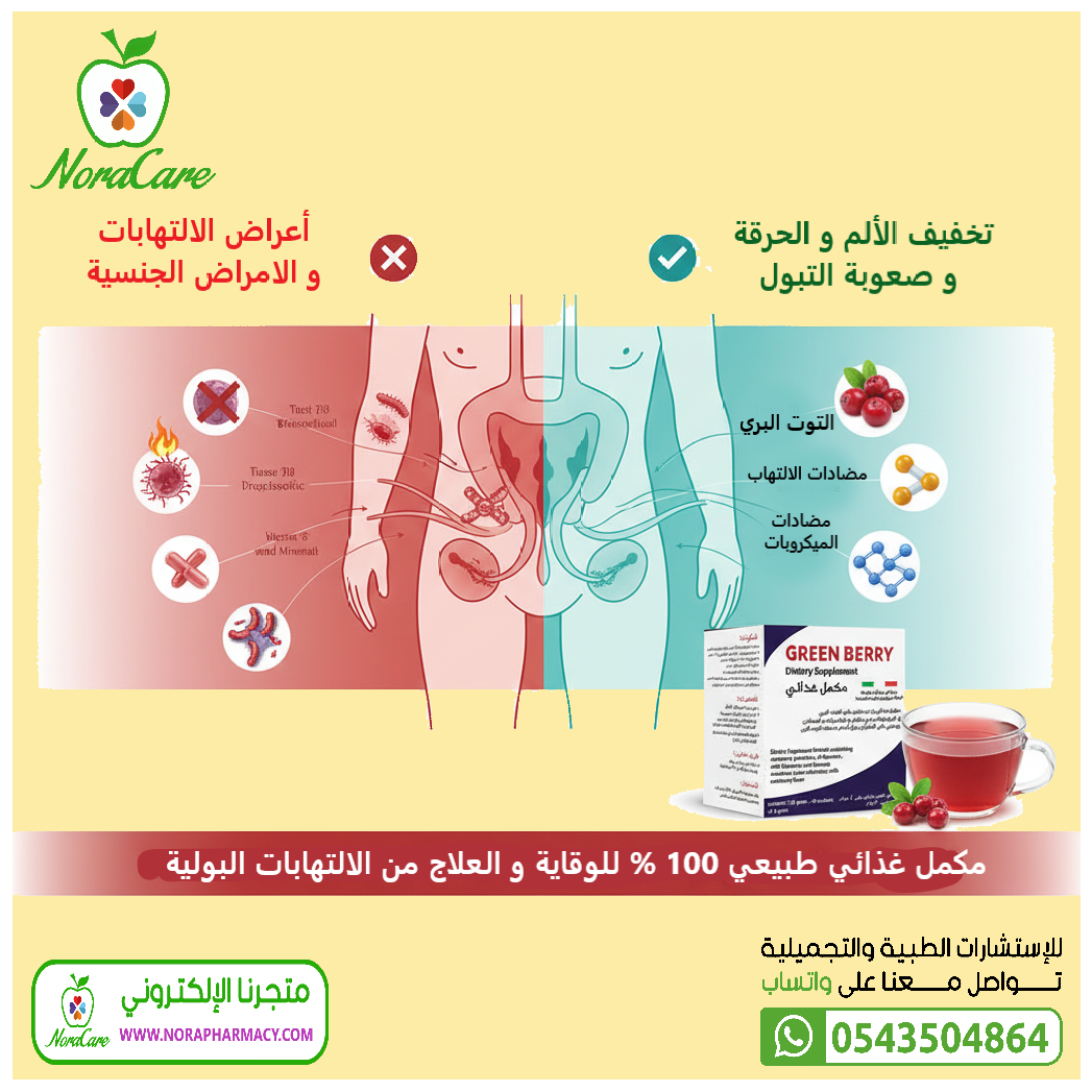 GREEN BERRY جرين بيري لصحة الجهاز البولي - الصورة 5