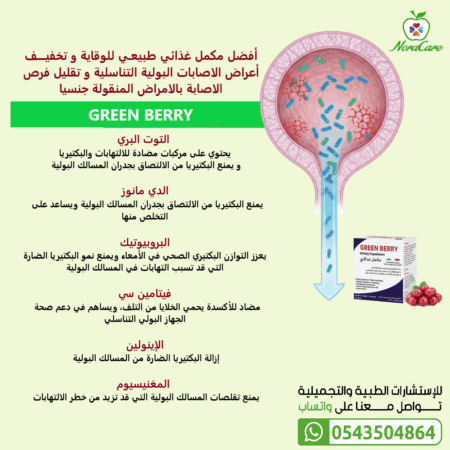 ⁦GREEN BERRY جرين بيري لصحة الجهاز البولي⁩ - الصورة ⁦2⁩
