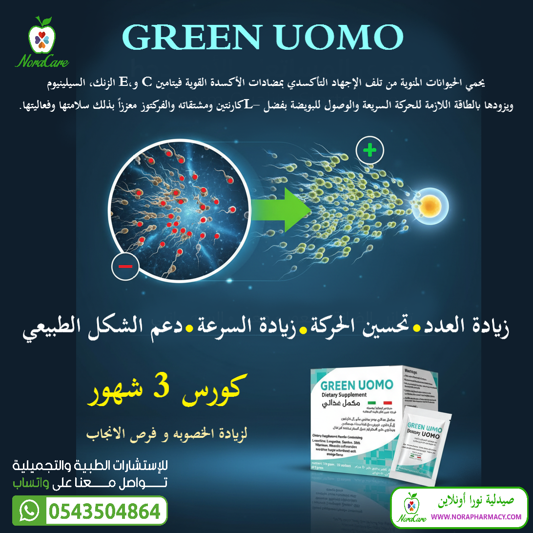 GREEN UOMO جرين اومو مكمل لخصوبة الرجال - الصورة 4
