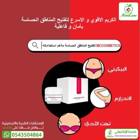 MCCOSMETICS كريم تبييض المناطق الحساسة - Image 6