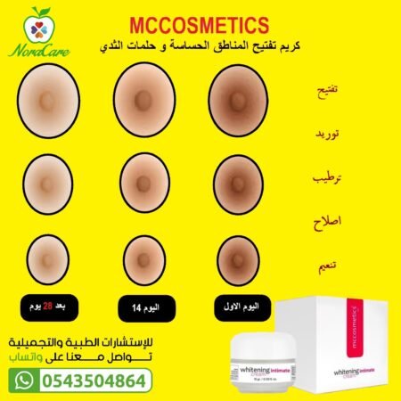 MCCOSMETICS كريم تبييض المناطق الحساسة - Image 10