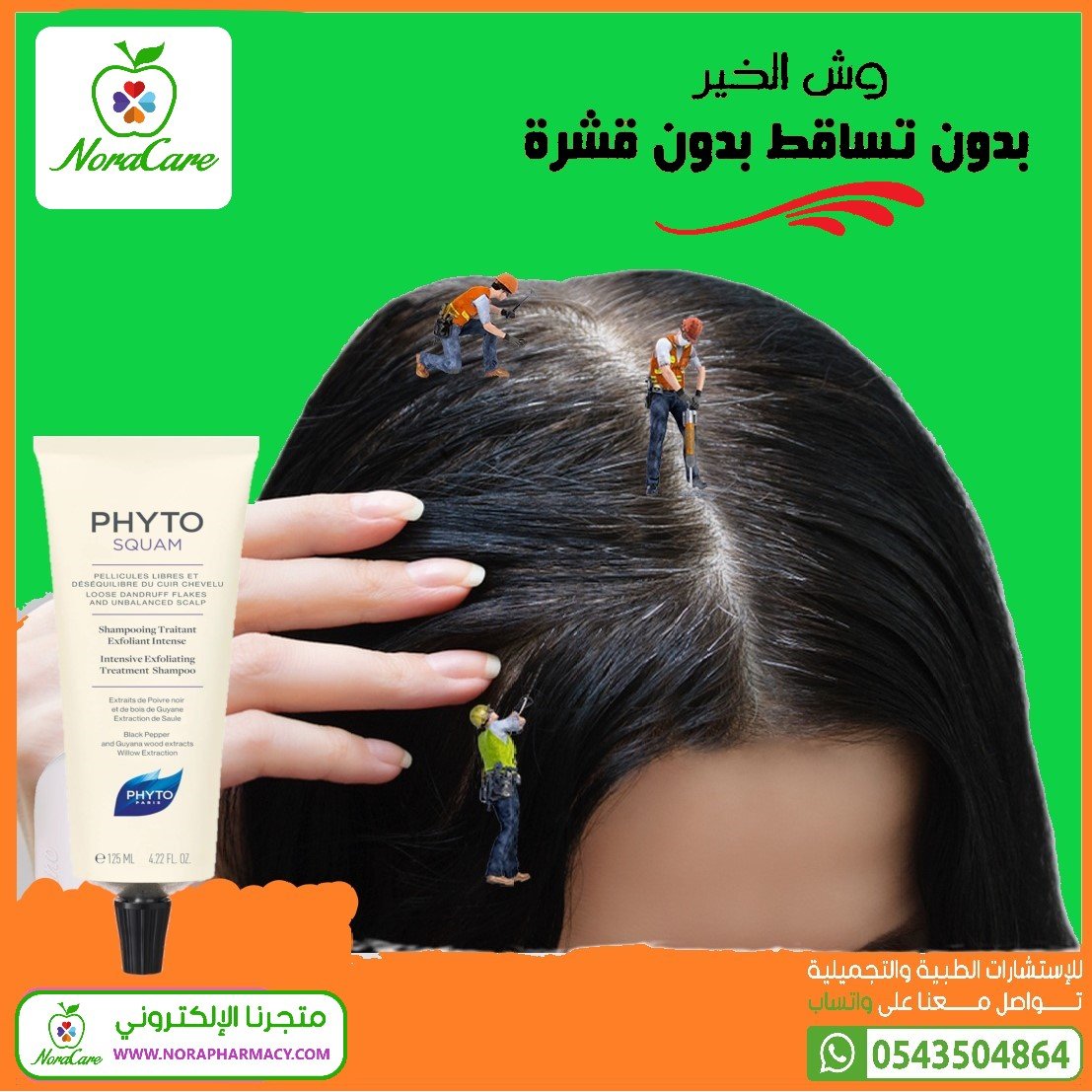 Phytosquam فايتو سكوام شامبو القشره و الحكة - الصورة 4