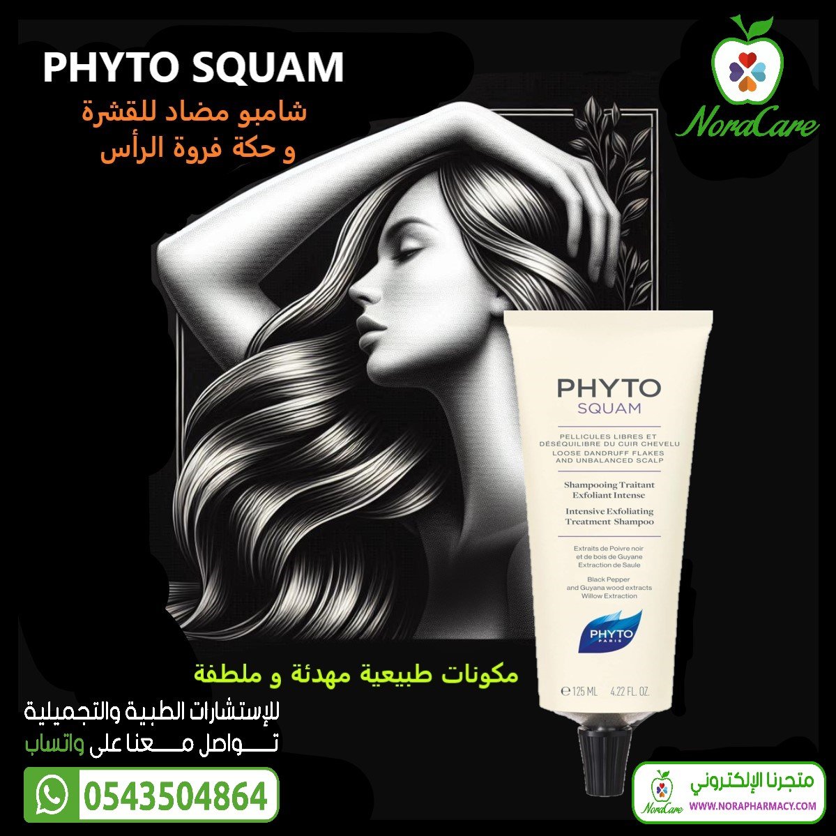 Phytosquam فايتو سكوام شامبو القشره و الحكة - الصورة 2