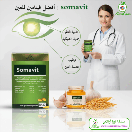 ⁦SOMAVIT مكمل الثوم و فيتامين A مع الرويال جيلي⁩ - الصورة ⁦13⁩