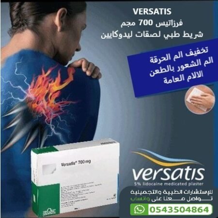⁦VERSATIS فرزاتيس شريط طبي لصقات ليدوكايين⁩ - الصورة ⁦2⁩