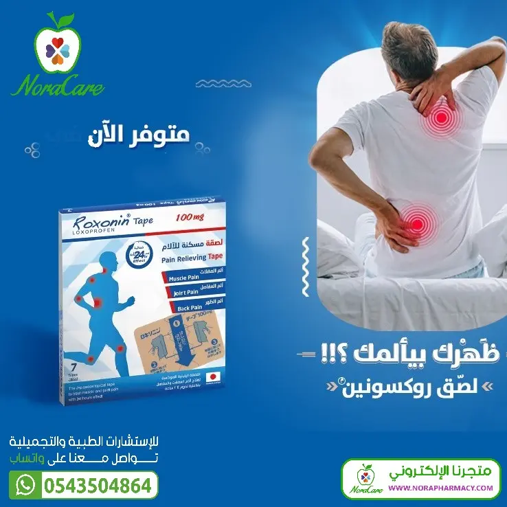 روكسونين لصقات علاجية عبر الجلد Roxonin - الصورة 7