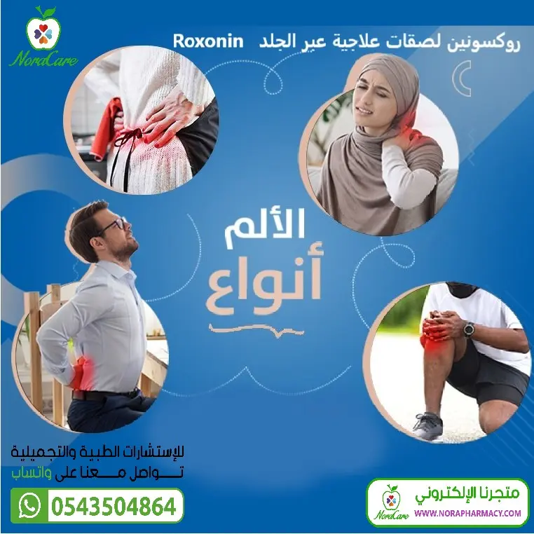 روكسونين لصقات علاجية عبر الجلد Roxonin - الصورة 6
