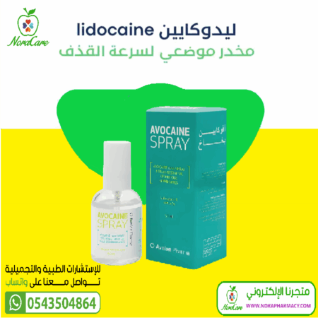 ⁦افوكايين بخاخ مخدر موضعي ليدوكايين AVOCAINE⁩ - الصورة ⁦2⁩