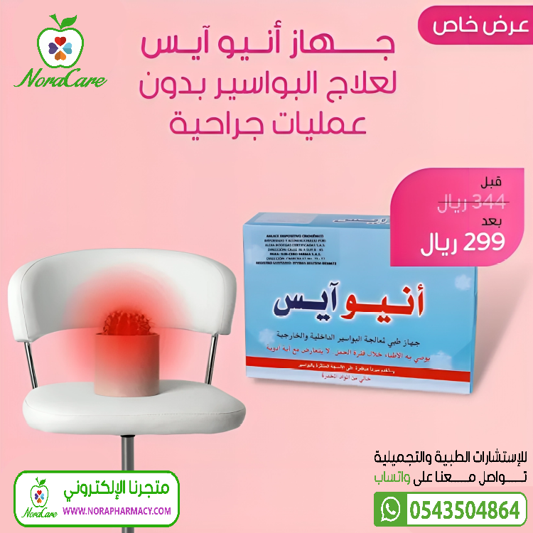 انيوايس جهاز لعلاج البواسير Anuice - الصورة 2