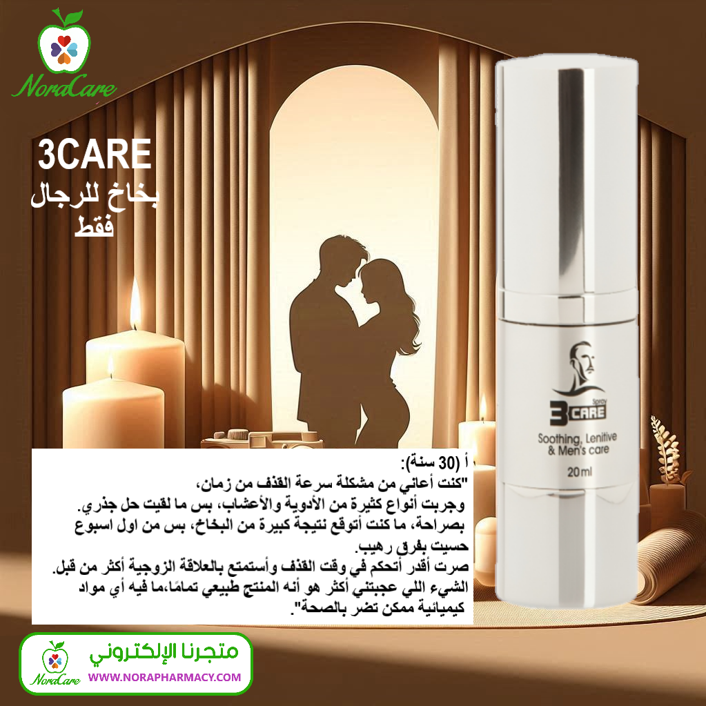 بخاخ تأخير القذف ثري كير 3CARE - الصورة 5
