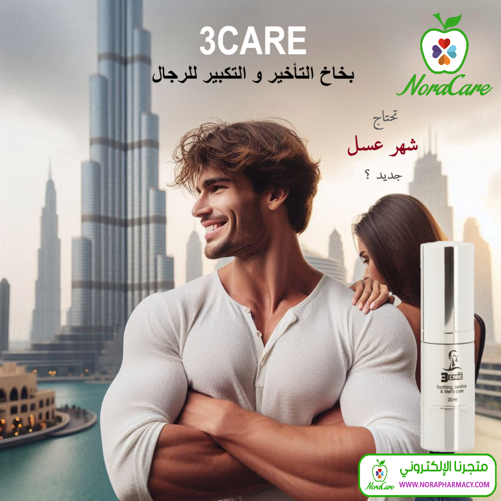 بخاخ تأخير القذف ثري كير 3CARE - الصورة 6