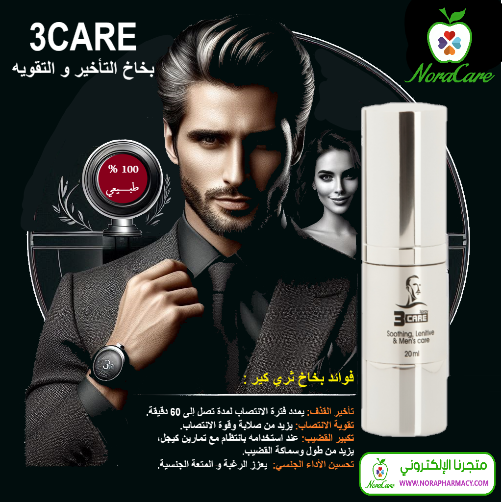 بخاخ تأخير القذف ثري كير 3CARE - الصورة 7