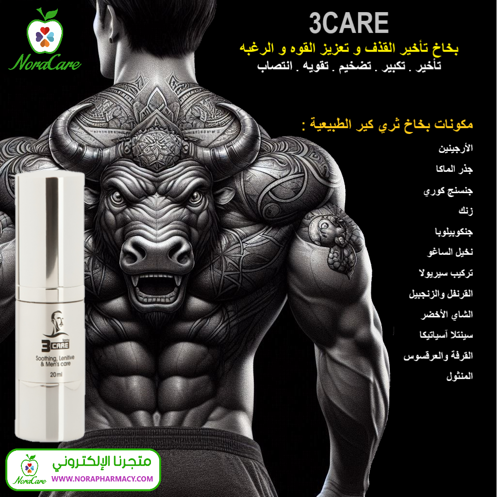 بخاخ تأخير القذف ثري كير 3CARE - الصورة 8