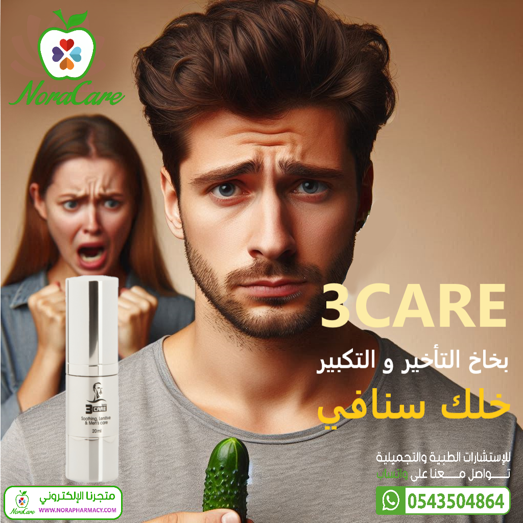 بخاخ تأخير القذف ثري كير 3CARE - الصورة 9