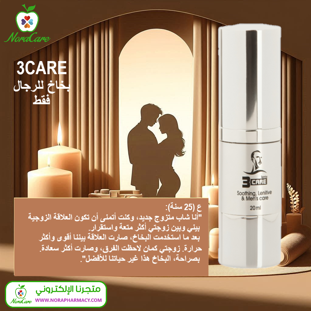 بخاخ تأخير القذف ثري كير 3CARE - الصورة 4