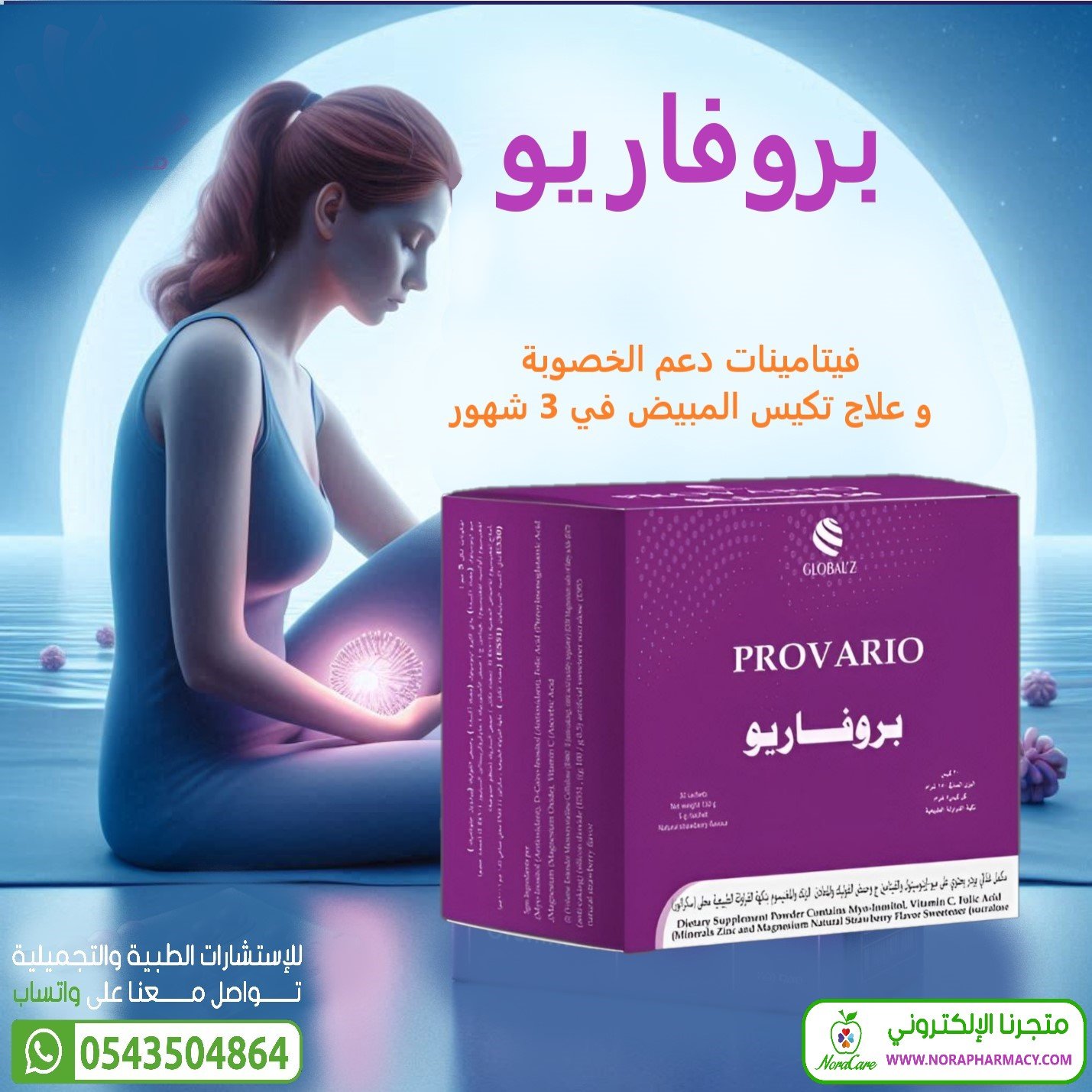 بروفاريو مكمل التبوييض وعلاج تكيس المبايض - الصورة 3