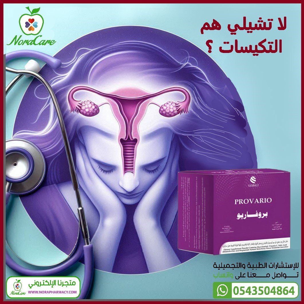 بروفاريو مكمل التبوييض وعلاج تكيس المبايض - الصورة 2
