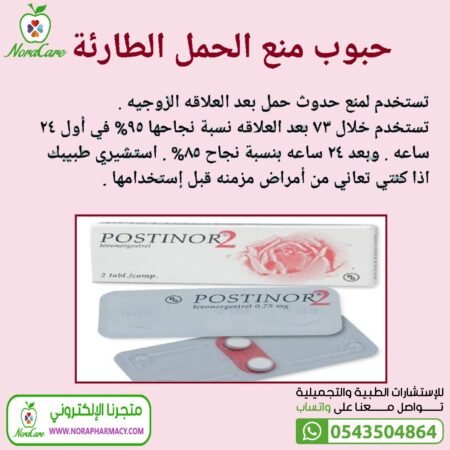 ⁦بوستينور حبوب الطوارئ POSTINOR 2⁩ - الصورة ⁦3⁩