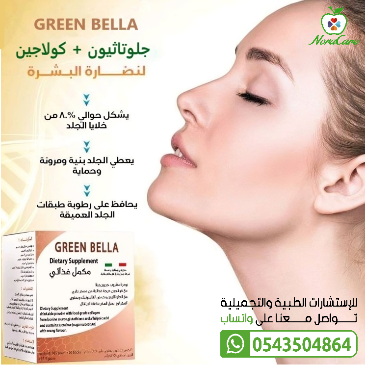 GREEN BELLA جرين بيلا جلوتاثيون و كولاجين - الصورة 4
