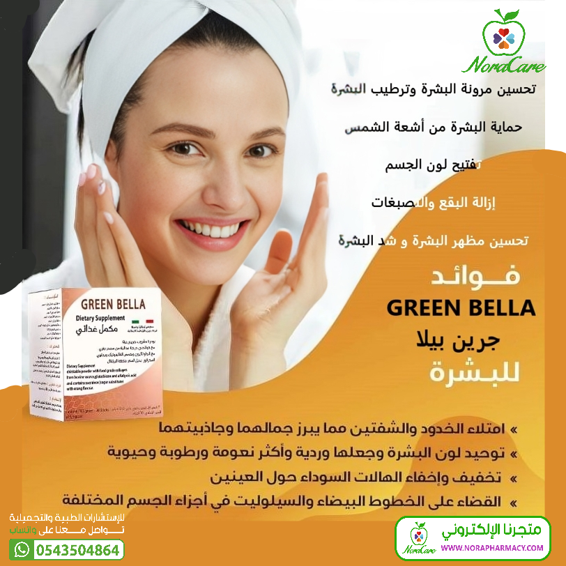 GREEN BELLA جرين بيلا جلوتاثيون و كولاجين - الصورة 2
