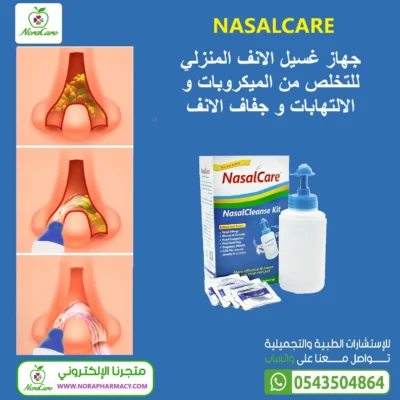 جهاز تنظيف الانف NASALCARE