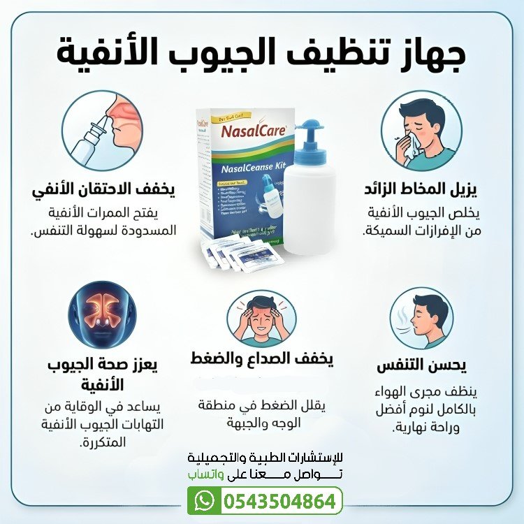 جهاز تنظيف الانف NASALCARE نازل كير - الصورة 7