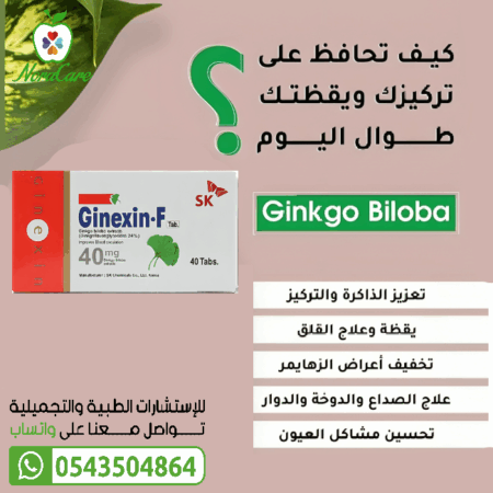 ⁦جينيكسين اف لتقوية الذاكرة و منع الدوار GINEXIN F⁩ - الصورة ⁦3⁩