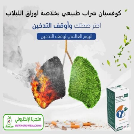 ⁦دواء الكحة كوفسبان شراب اوراق اللبلاب⁩ - الصورة ⁦3⁩