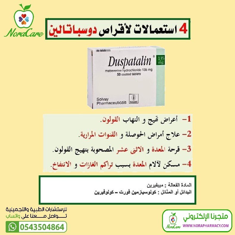 دوسباتالين 200 مجم مضاد للتقلصات DUSPATALIN - الصورة 3