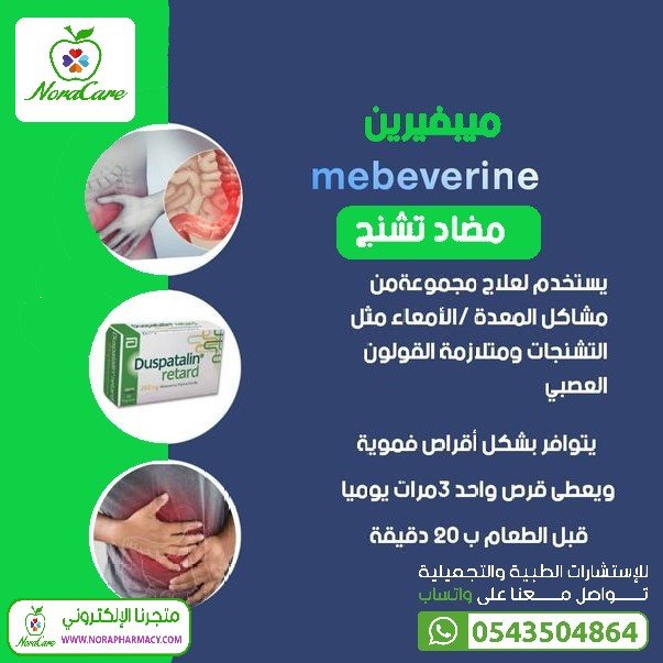 دوسباتالين 200 مجم مضاد للتقلصات DUSPATALIN - الصورة 2