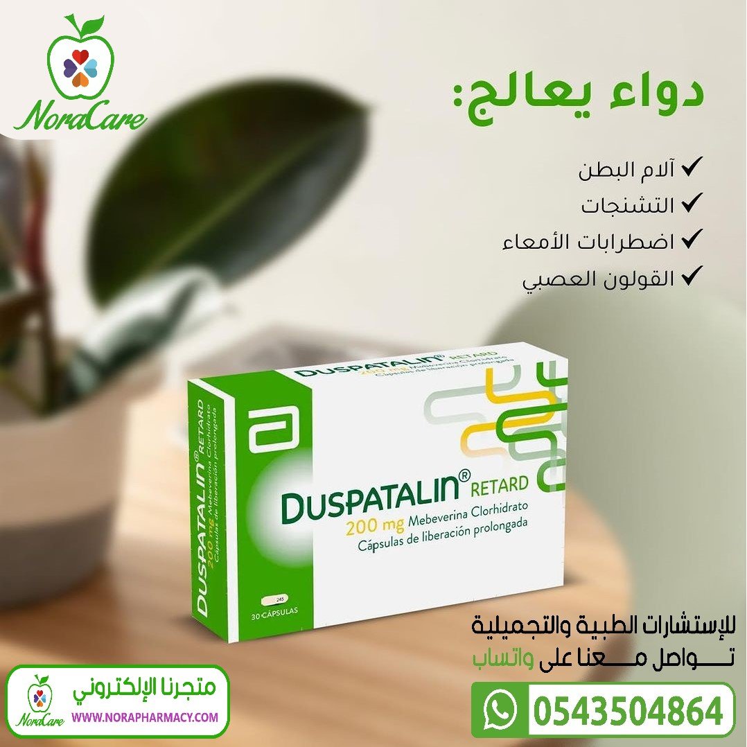 دوسباتالين 200 مجم مضاد للتقلصات DUSPATALIN - الصورة 4