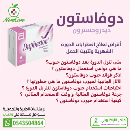 ⁦دوفاستون DUPHASTON 10 MG⁩ - الصورة ⁦4⁩