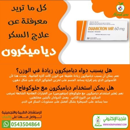⁦ديامايكرون ام ار DIAMICRON MR 60 MG⁩ - الصورة ⁦2⁩