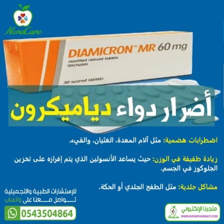 ⁦ديامايكرون ام ار DIAMICRON MR 60 MG⁩ - الصورة ⁦3⁩