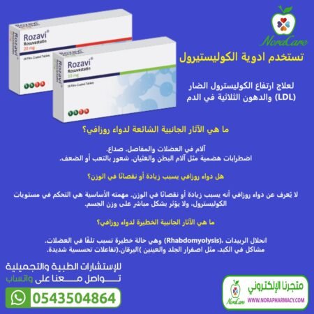 ⁦روزافي ROZAVI ROSUVASTATIN 10 MG⁩ - الصورة ⁦2⁩