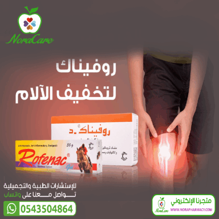 ⁦روفيناك - د 50 مجم 20 قرص ROFENAC D⁩ - الصورة ⁦2⁩