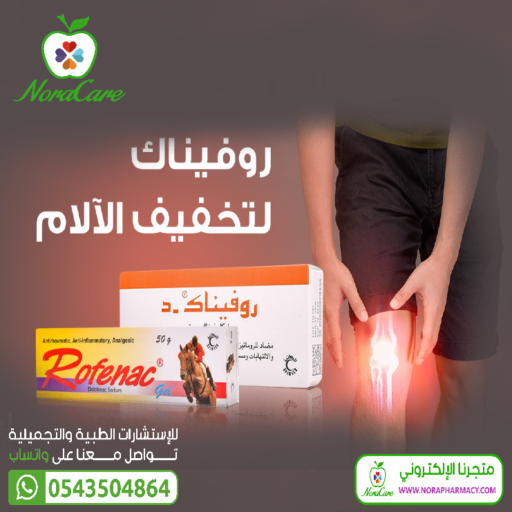 روفيناك - د 50 مجم 20 قرص ROFENAC D - الصورة 2