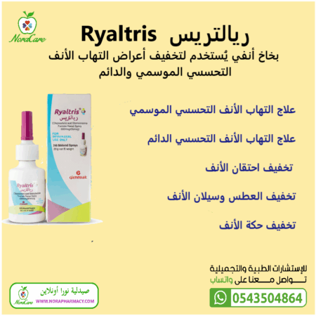 ⁦ريالتريس بخاخ Ryaltris Nasal Spray⁩ - الصورة ⁦5⁩