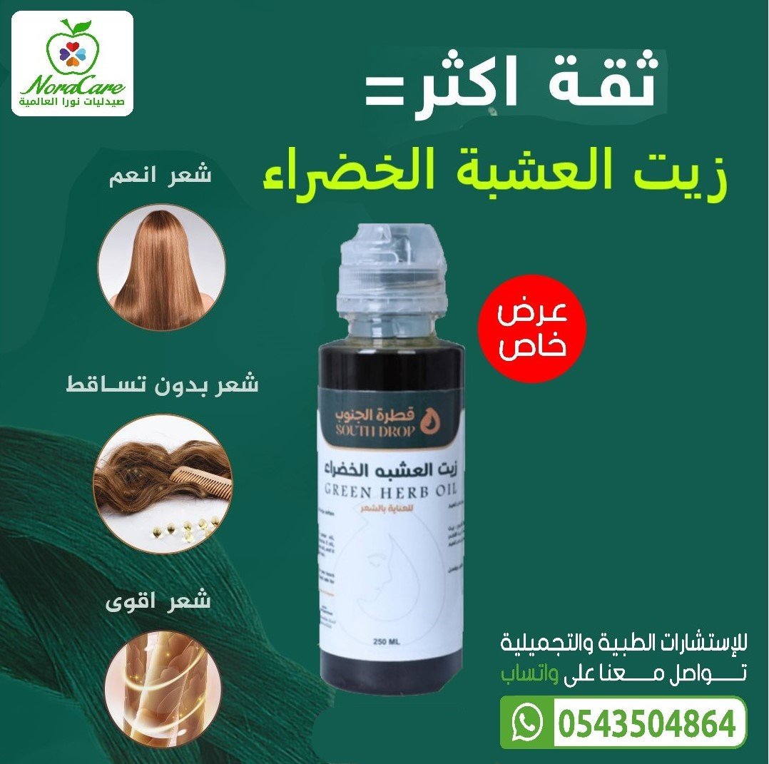 زيت العشبة الخضراء قطرة الجنوب ( الاصلي ) - الصورة 2