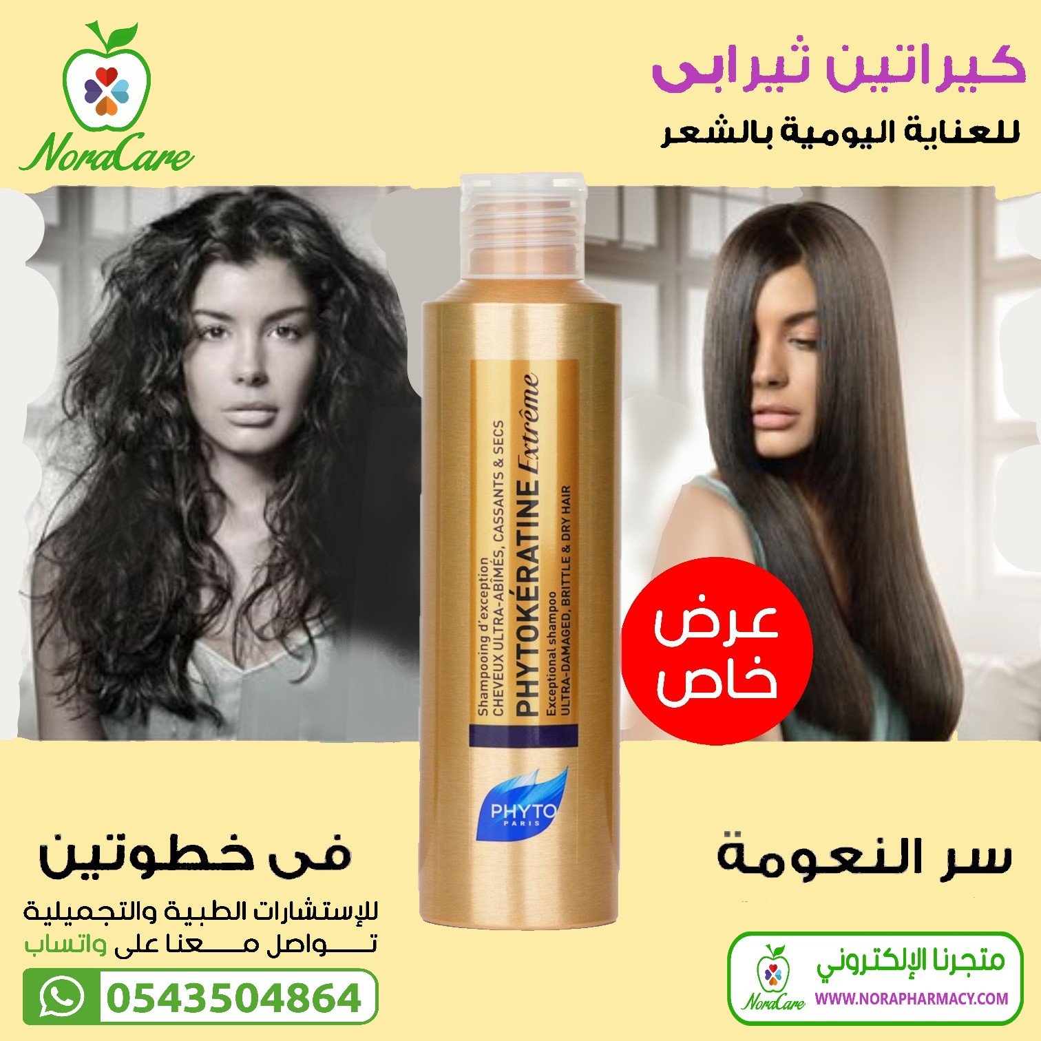 PHYTOKERATINE فايتوكيراتين شامبو - الصورة 2