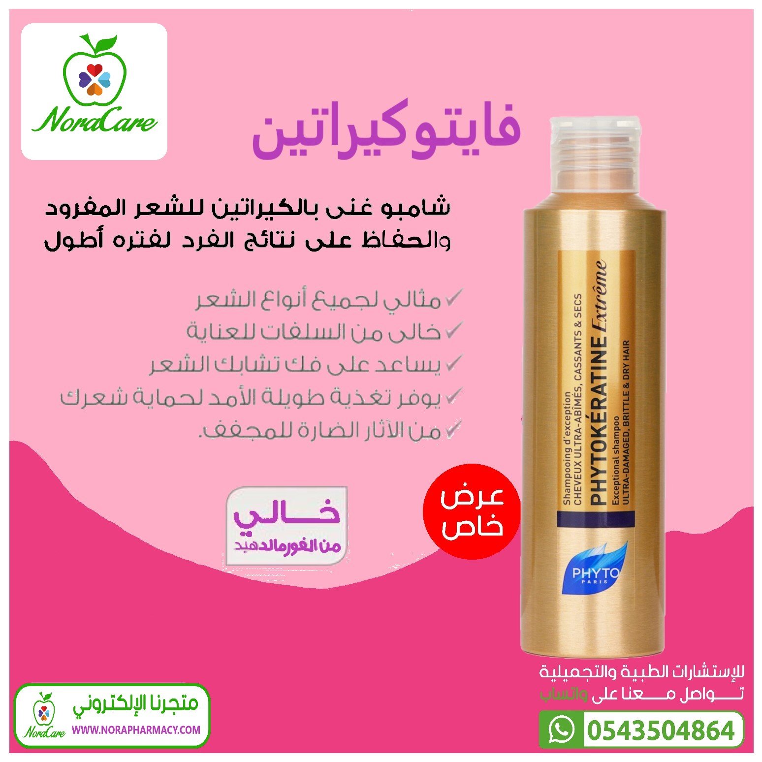 PHYTOKERATINE فايتوكيراتين شامبو - الصورة 3