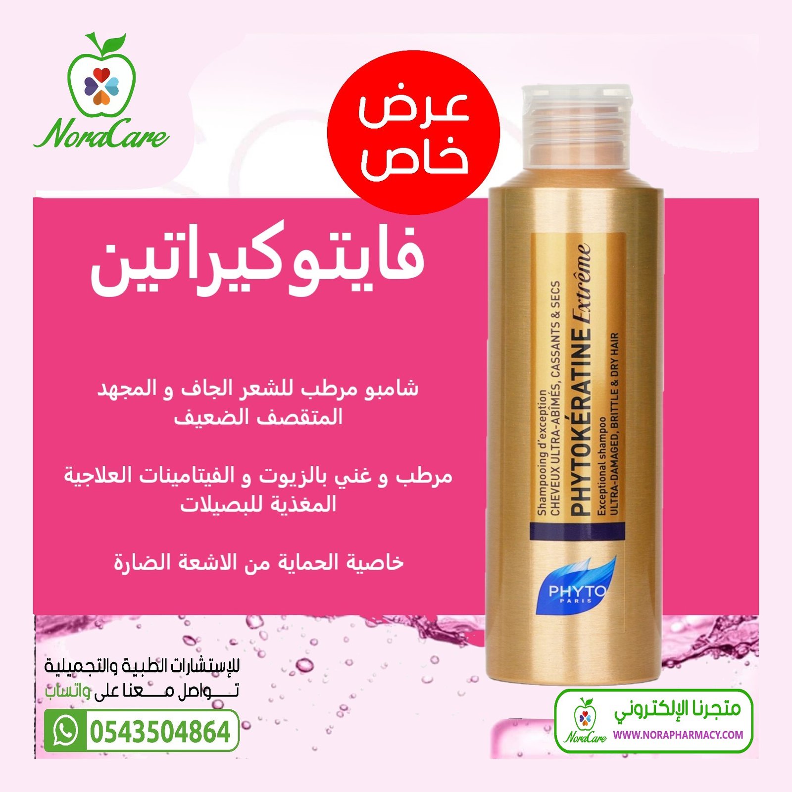 PHYTOKERATINE فايتوكيراتين شامبو - الصورة 5
