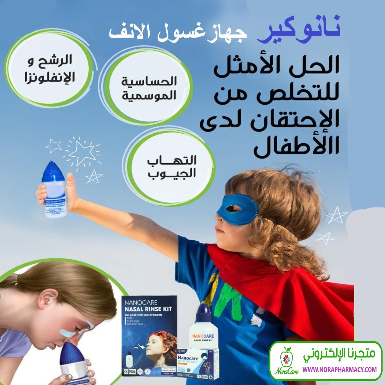 غسول الانف نانوكير NANOCARE NASAL RINSE KIT - الصورة 8